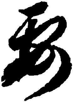 要,蔣善進,書法字典